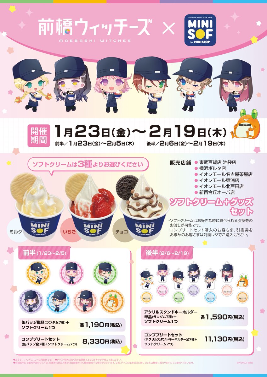 🍦コラボ開催決定🍦 #前橋ウィッチーズ × #ミニソフ コラボ