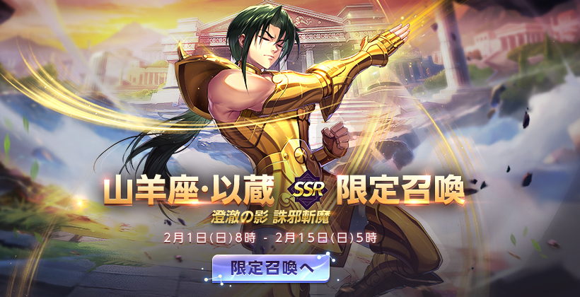 🌟『山羊座·以蔵』実装予告🌟/ 2/1(日)より、新闘士『山羊座·以蔵』が