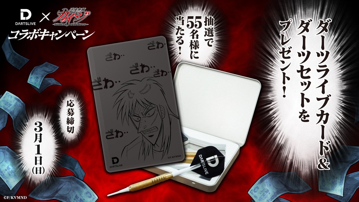 こちらのキャンペーンは今週いっぱいまで💸 限定ダーツライブカードに