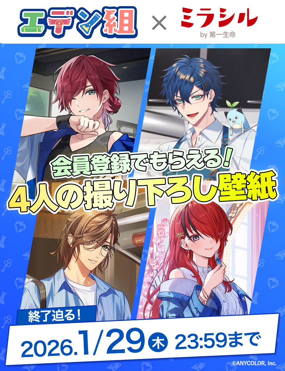 ダウンロードは1月29日(木)まで！／ 皆さん！ 私たちエデン組と第一