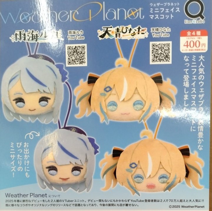 緊急入荷ーー！ ウェザープラネットの雨海ルカさんと 天晴ひなたさんの