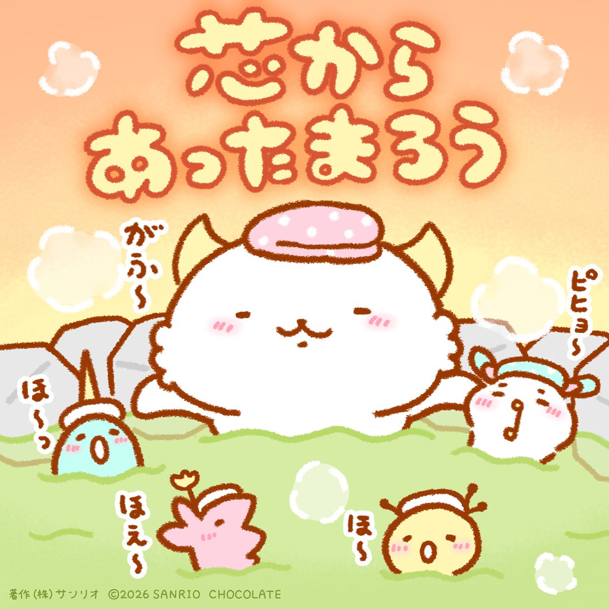 芯からあったまろう