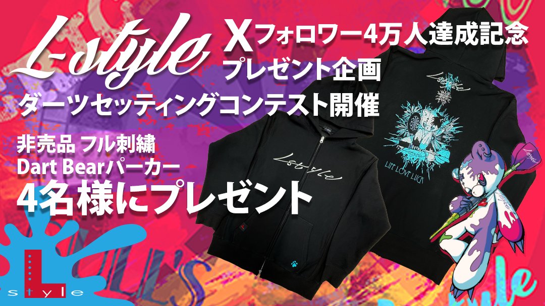 🎉Xフォロワー4万人達成記念プレゼント企画🎉 XのL-style公式