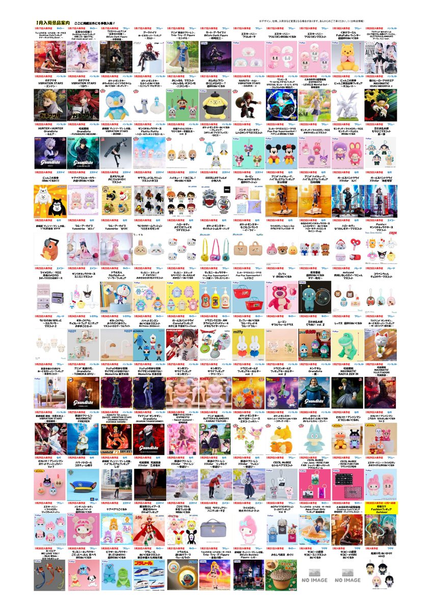 景品入荷情報 🎍 1/19更新 1月の入荷予定景品一覧です☆ こちらに載っ