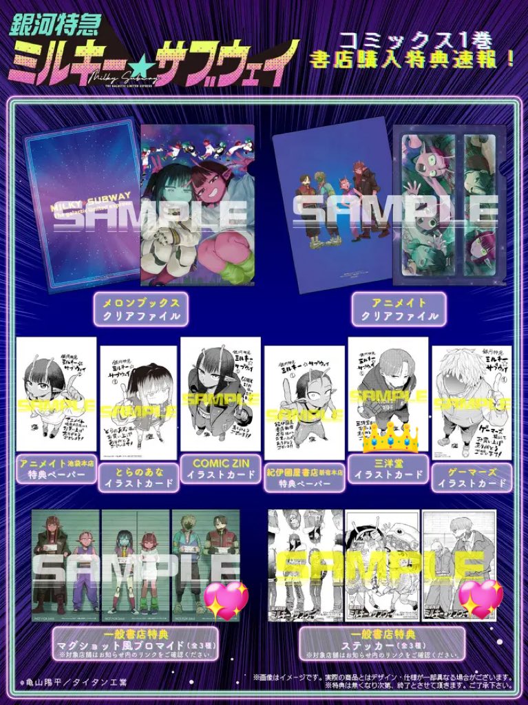 交換】銀河特急 ミルキーサブウェイ コミックス 1巻 書店購入特典