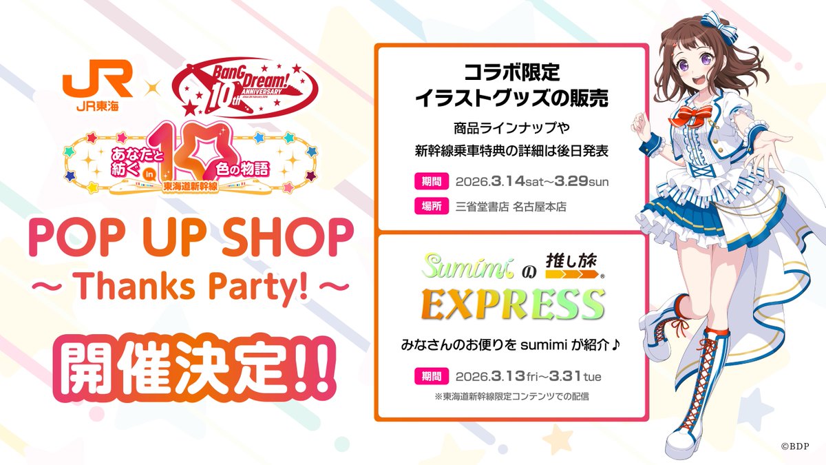 POP UP SHOP開催決定／ BanG Dream! 10th Anniversary! × #推し旅 10か