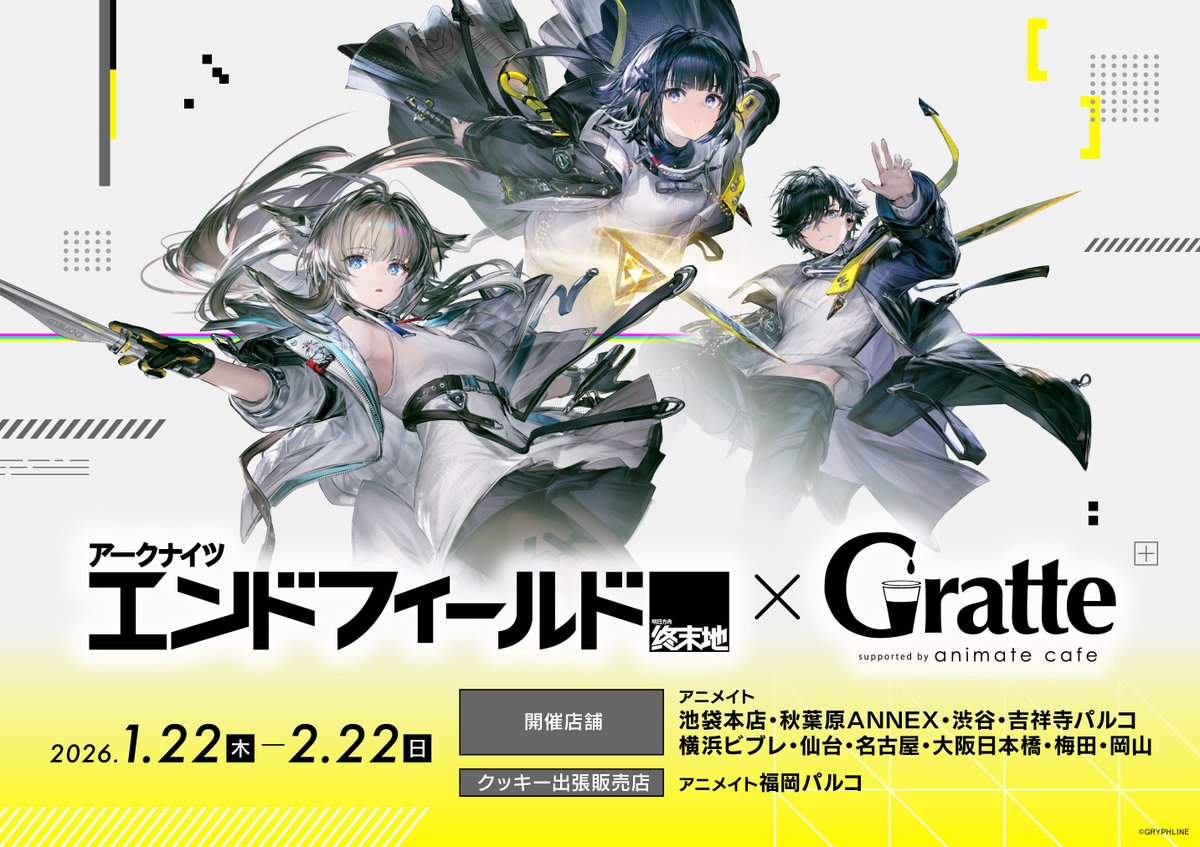 グラッテ 情報】 『 アークナイツ:エンドフィールド✖Gratte』 ・有償