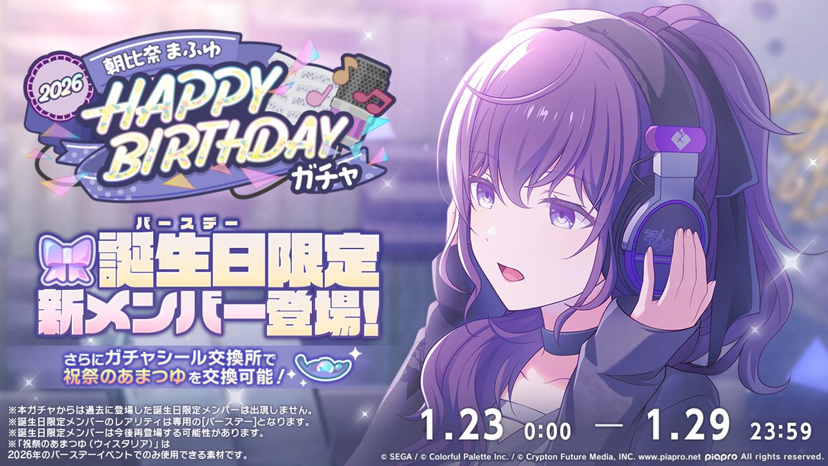 🎧朝比奈まふゆ HAPPY BIRTHDAY2026 ガチャ開催決定🎂🎉 1月23日0時