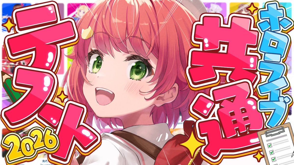 ⋱ 🌸このあと20時から🌸 ⋰ /／ 📝#ホロライブ共通テスト 2026