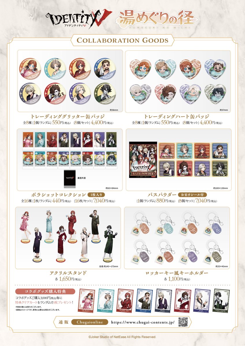 第五人格」×温浴施設合同コラボ #湯めぐりの径 本日より国内40ヶ所の