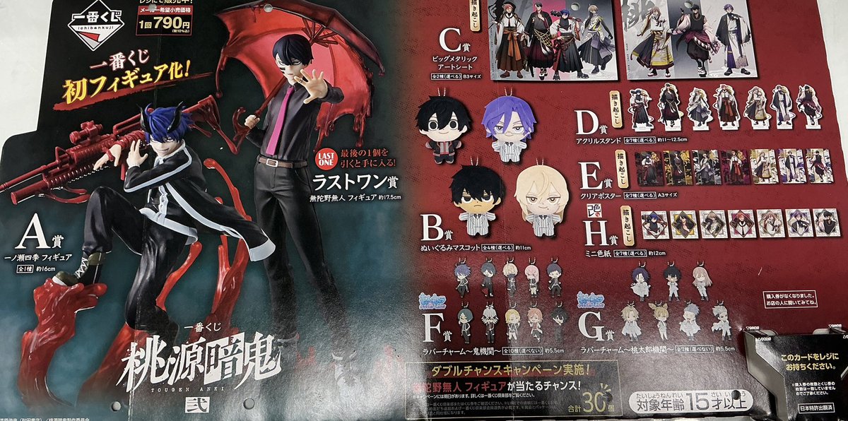 くじ商品予告！】 ・一番くじ 桃源暗鬼 弐 明日1/23(金)販売開始です
