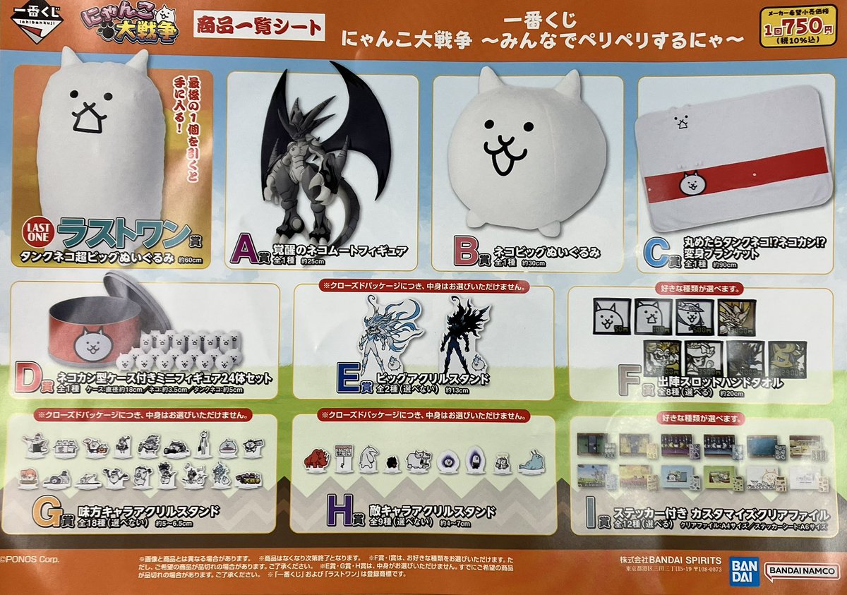 🎯くじ情報🎯 一番くじ『にゃんこ大戦争〜みんなでペリペリするにゃ