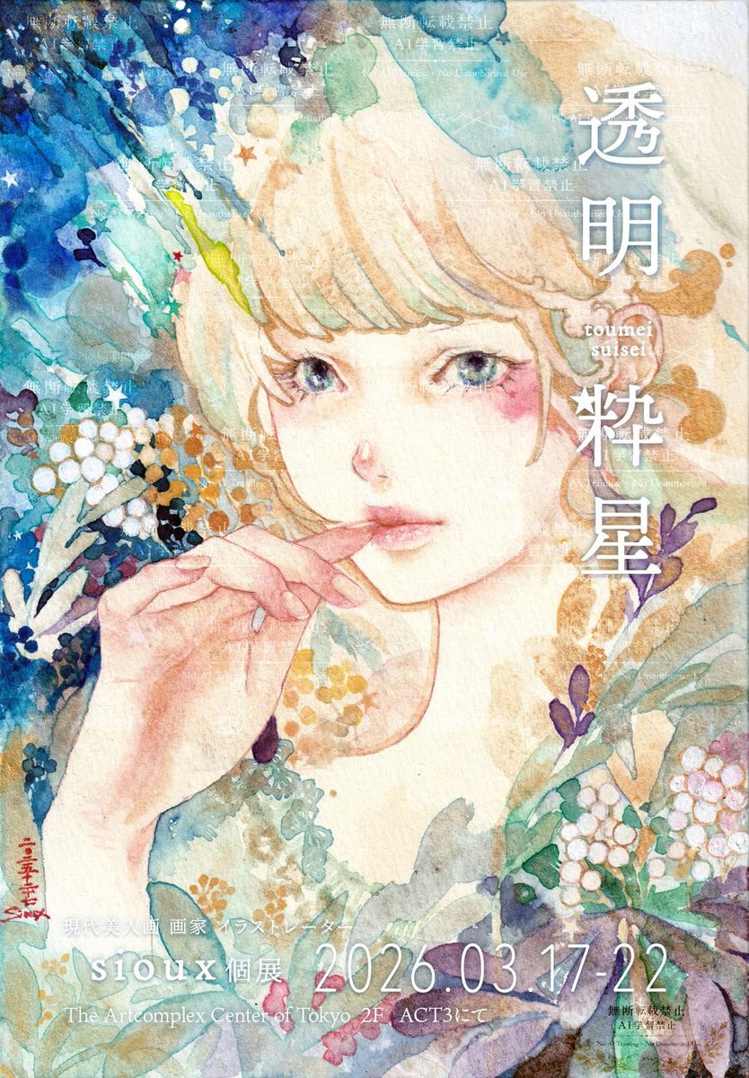 sioux 3/17-22個展🧜‍♀️水彩美人画・イラストレーター (@siouxco