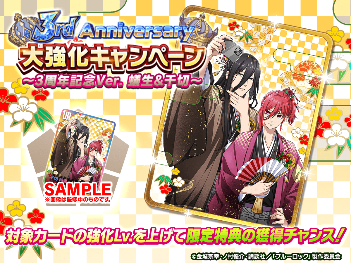 ✨リアルグッズGETのチャンス✨ 「3rd Anniversary 大強化キャンペーン