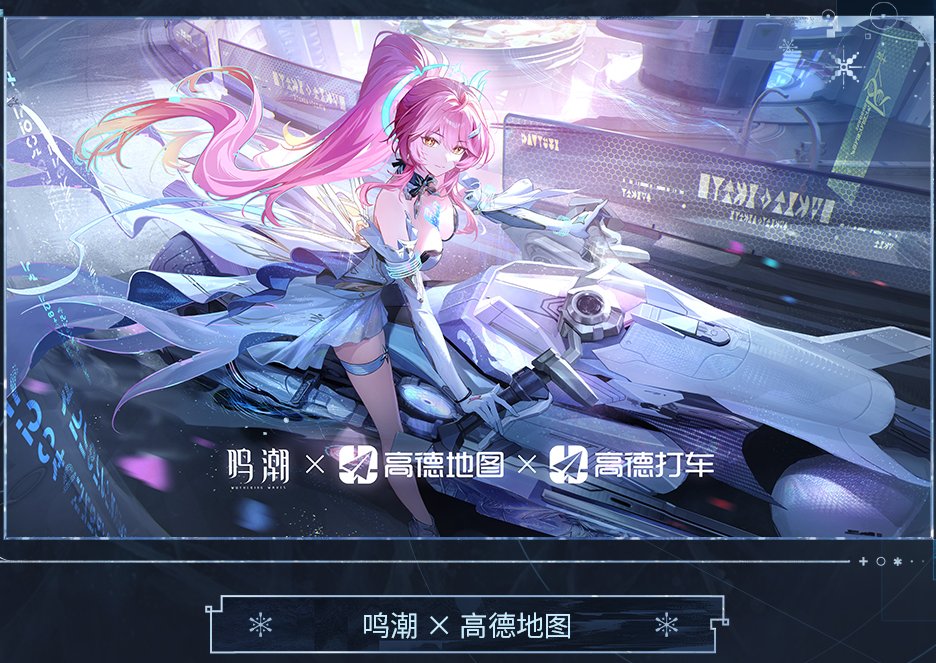 鳴潮』と高德地图のコラボ第二弾が開催決定！ 今回のコラボでは