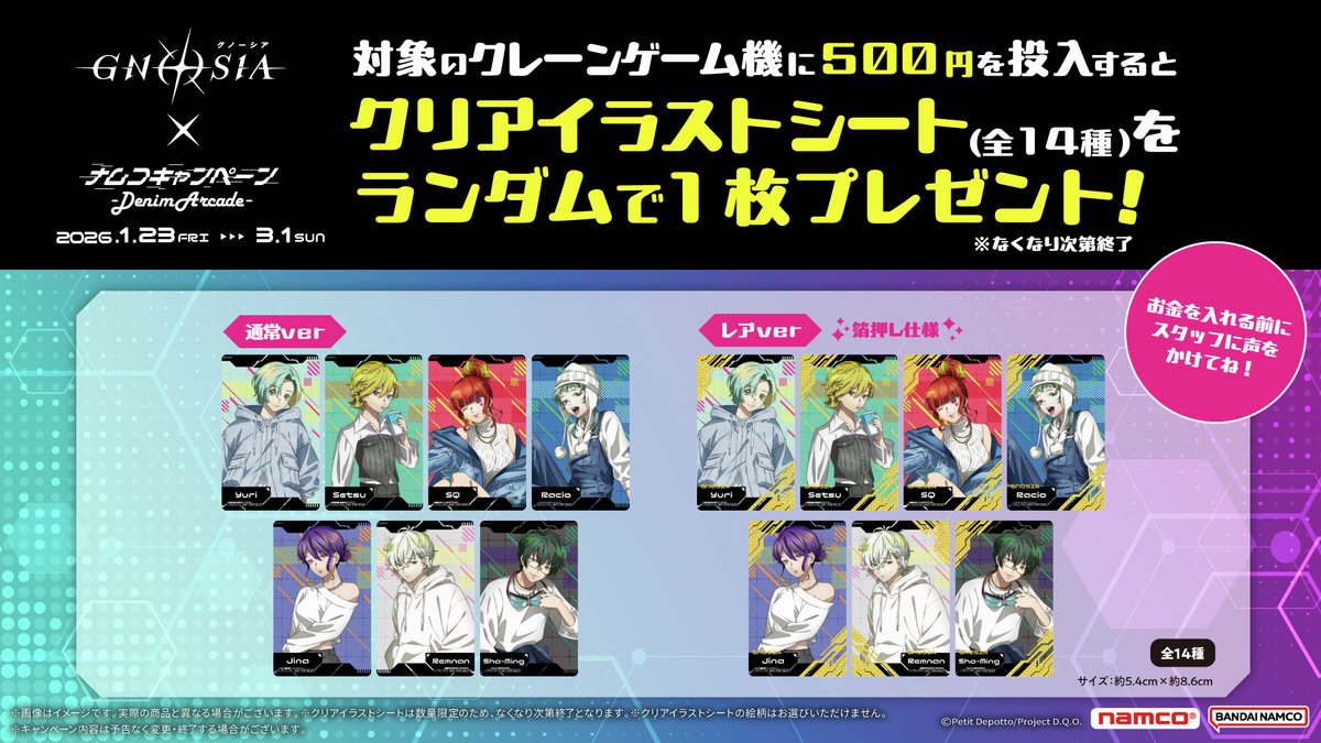 対象機に500円投入するとクリアイラストシートをランダムで1枚