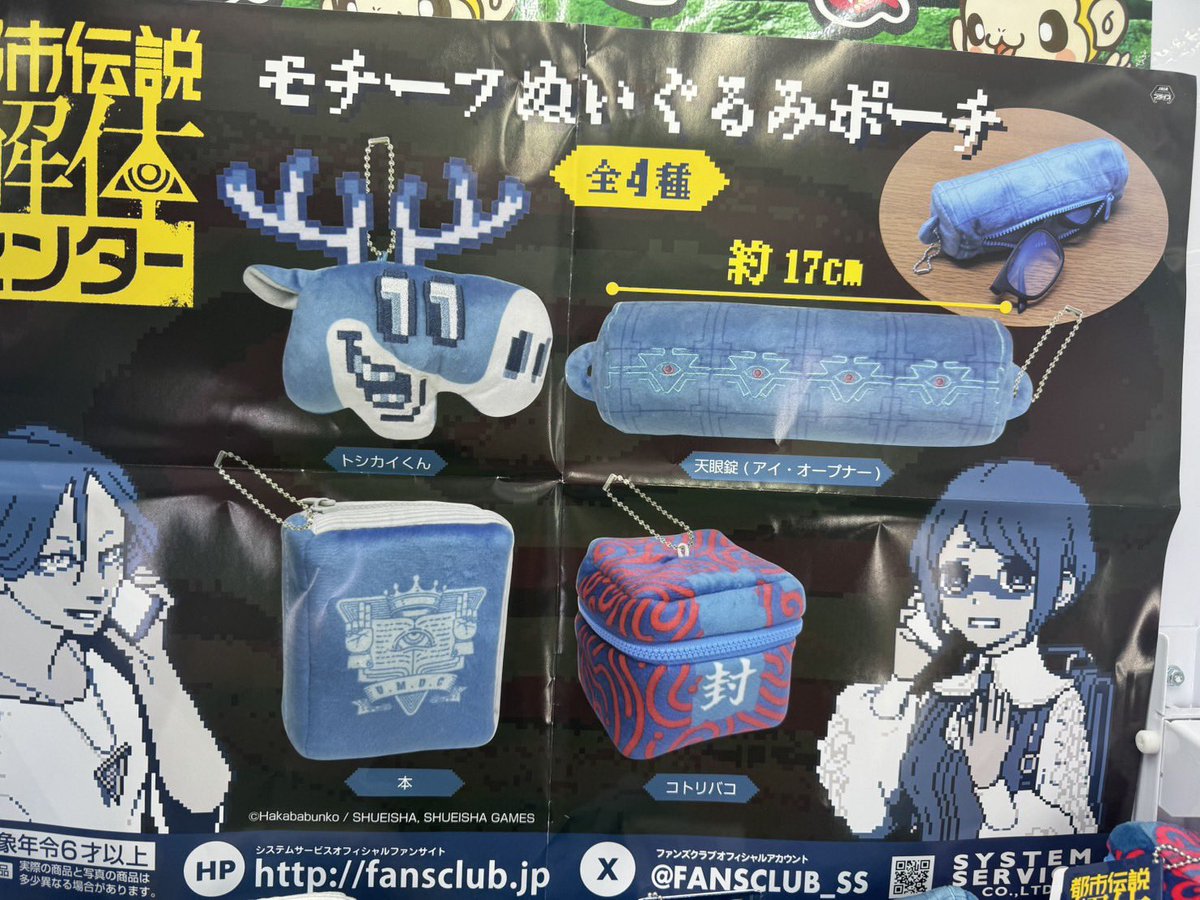 都市伝説解体センター ちまっとさん ぬいぐるみ 都市伝説解体センター