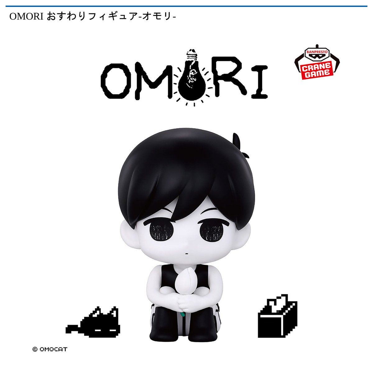 1/27 0時スタート予定！】 OMORI 『おすわりフィギュア-オモリ