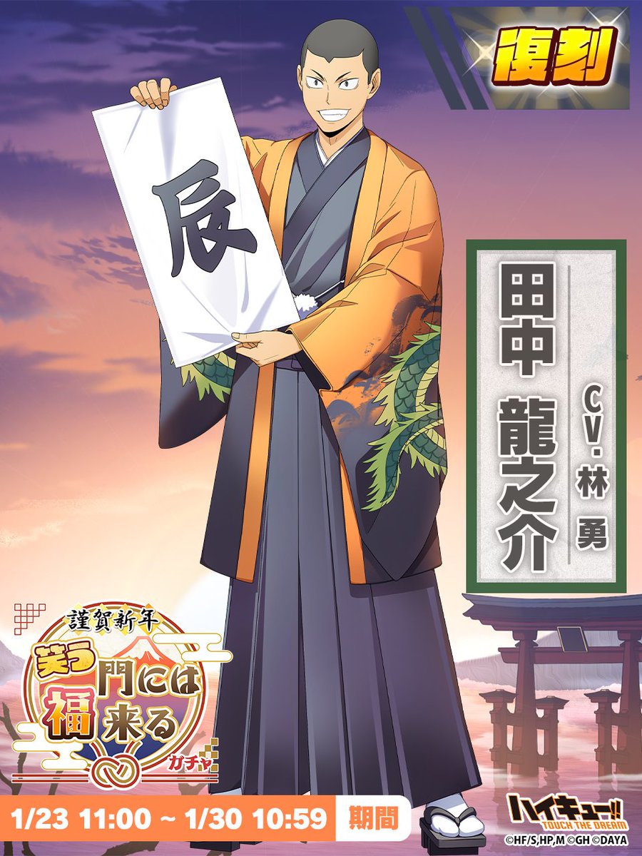 ⋰ 📢復刻ガチャ ⋱ 『新年』#田中龍之介 ピックアップガチャに再登場