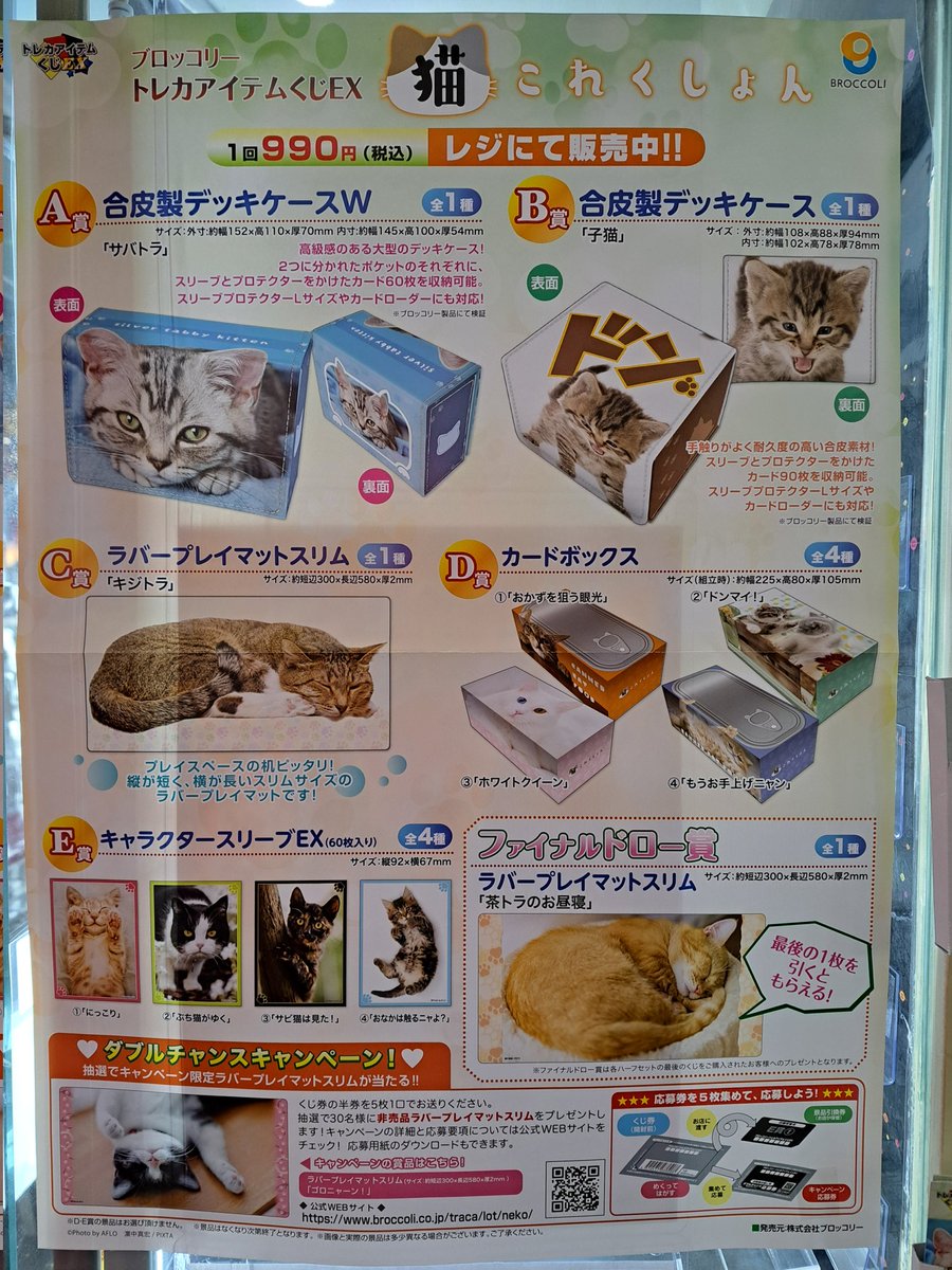 ブロッコリー トレカアイテムくじEX 「猫これくしょん」 本日販売開始