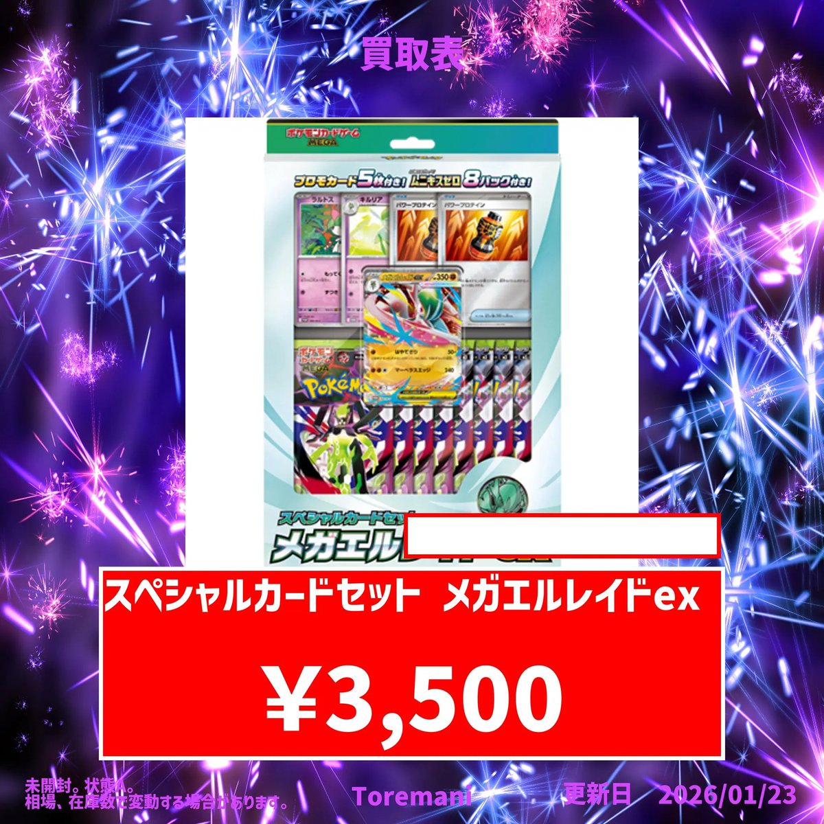 スペシャルカードセット メガエルレイドex 3,500円買取チュウ⚡