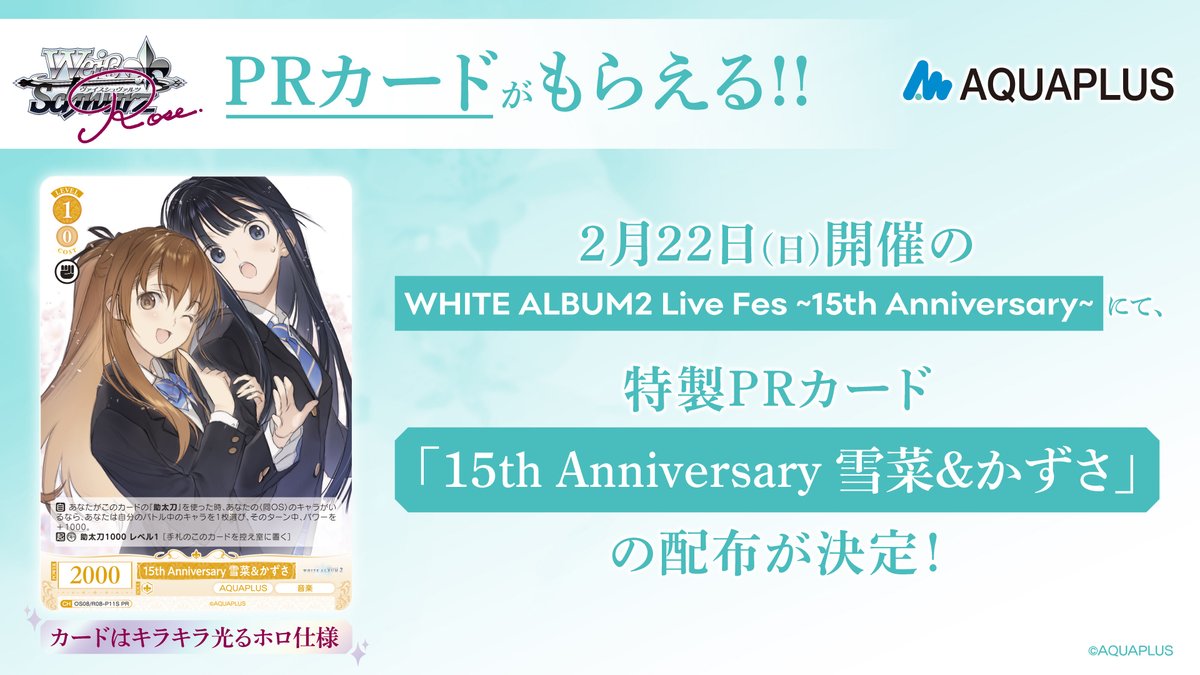 📢PRカード情報‼️ 2月22日(日)開催の「WHITE ALBUM2 Live Fes ～15th
