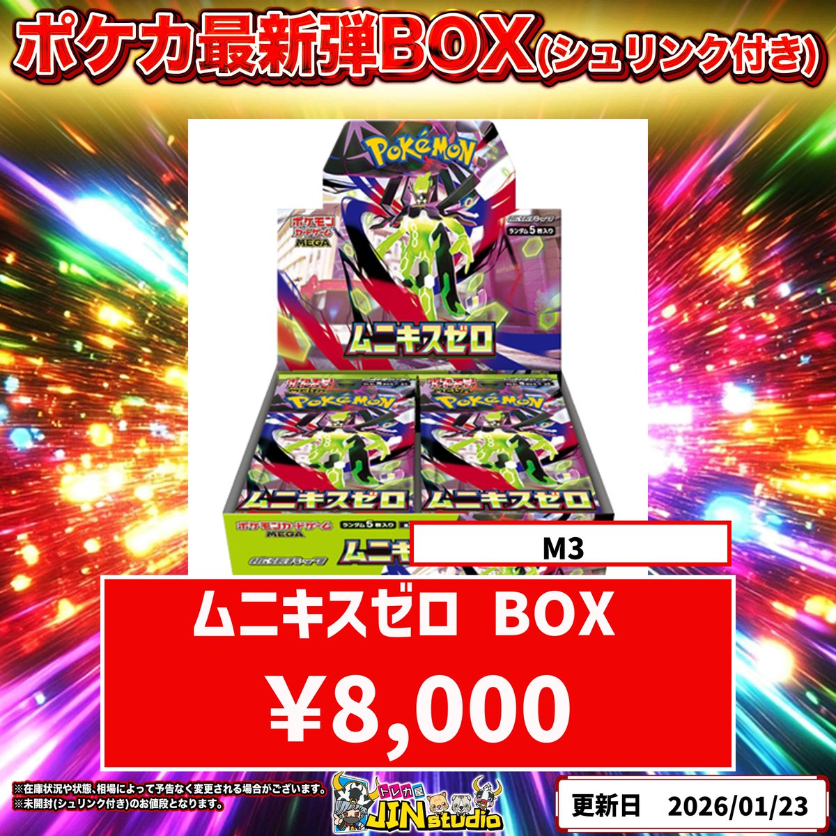 ポケモンカード最新弾 #ムニキスゼロ 未開封BOX（シュリンクなし）買取