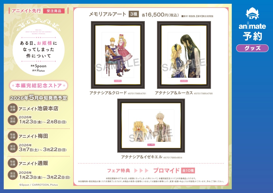 本日1/23（金）より「ある日、お姫様になってしまった件について