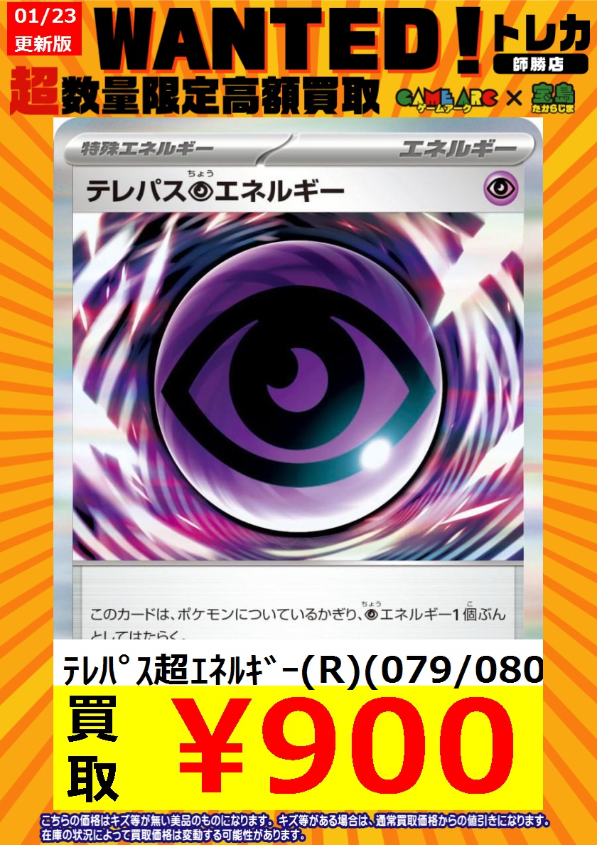 ポケカ買取情報 🔥新弾WANTED🔥🔥 ムニキスゼロ テレパス超エネルギー