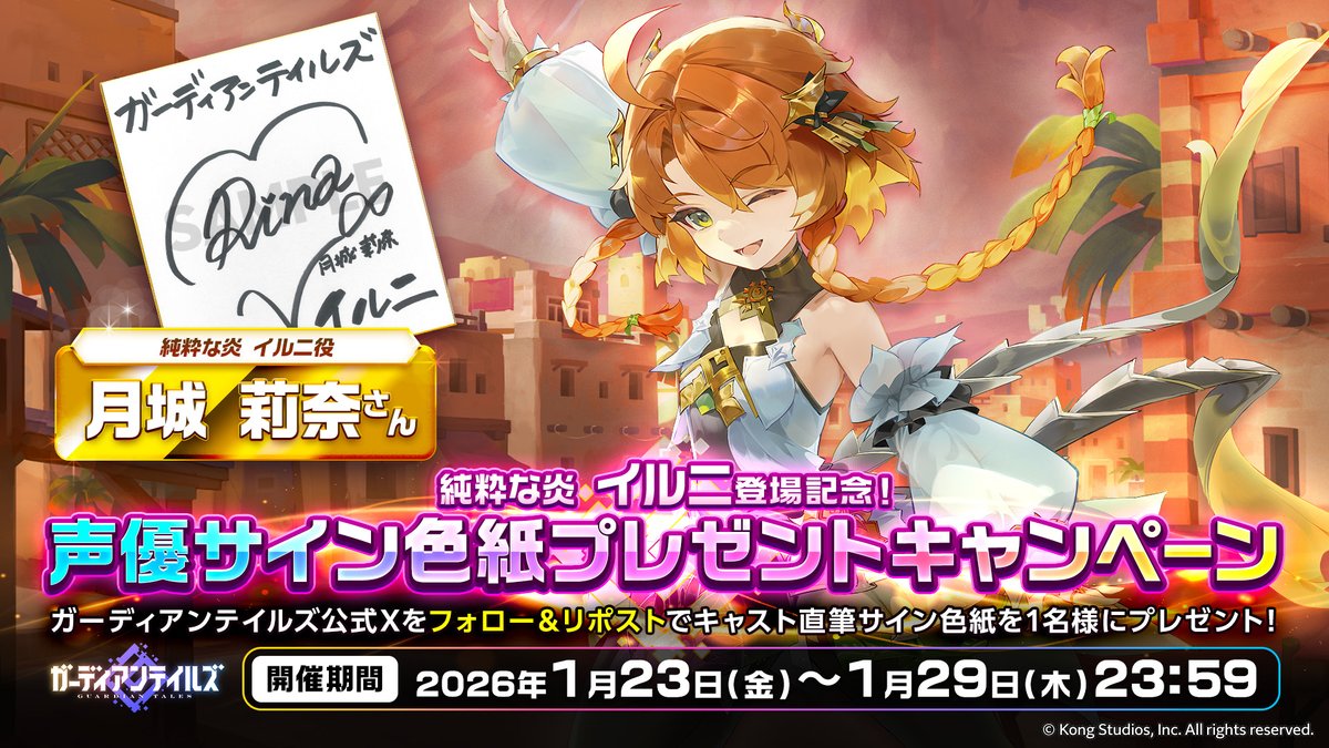 サイン色紙プレゼントキャンペーン】 「純粋な炎 イルニ」登場記念