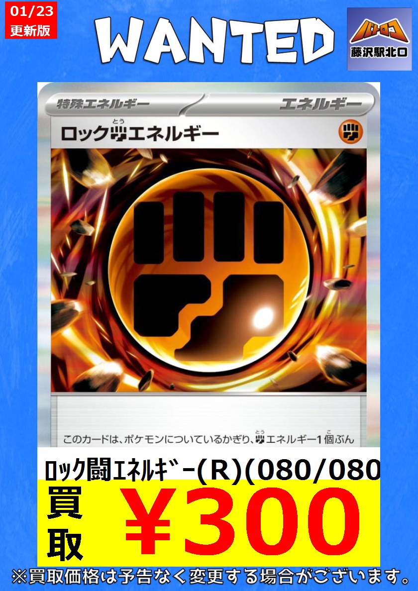 買取情報】＃ポケカ ﾛｯｸ闘ｴﾈﾙｷﾞｰ(R)(080/080) ￥300 ﾛｯｸ闘ｴﾈﾙｷﾞｰ(R