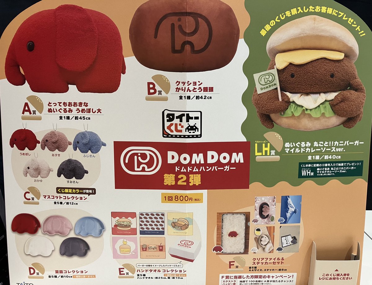 あそビバ入荷情報】 明日1月24日(土)発売‼️ #ドムドムバーガー