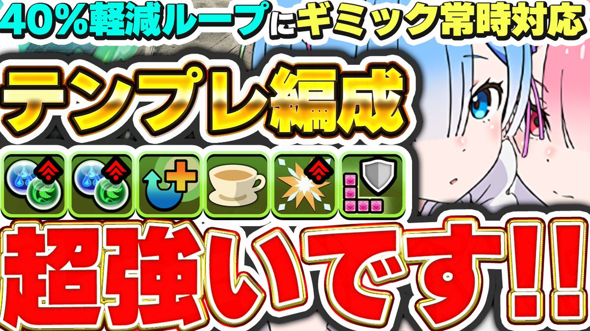 交換可能な最強スペック！！ギミック常時対応でかなり強い！！レム