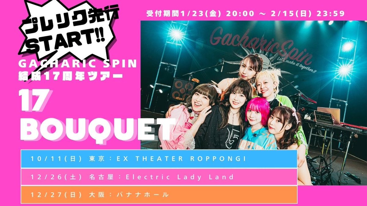 Gacharic Spin 結成17周年ツアー プレリク先行START!! 💐17 Bouquet