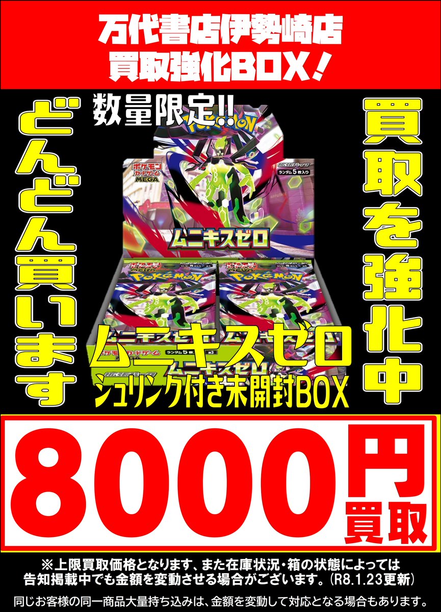 ポケモンカード最新弾BOX｢ムニキスゼロ」 未開封BOX(シュリンク付)買取