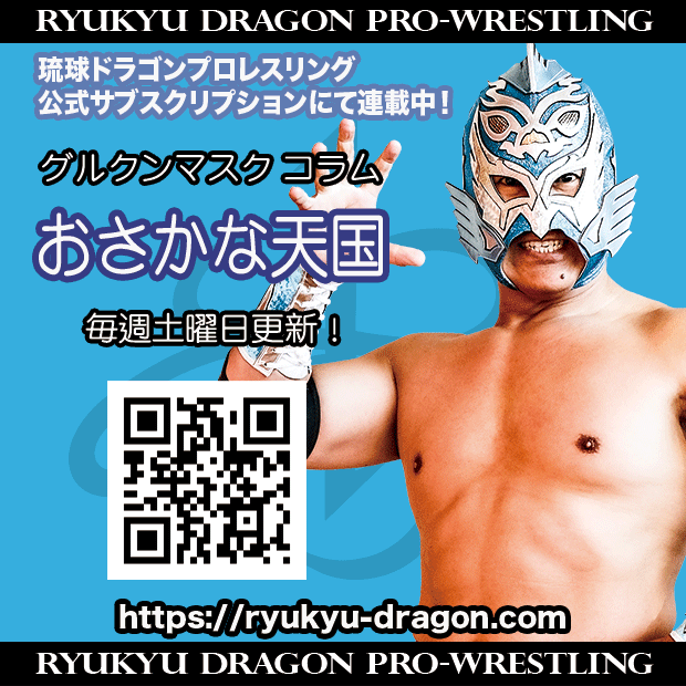 公式サブスクリプション情報】 #グルクンマスク 選手コラム 「人生が二