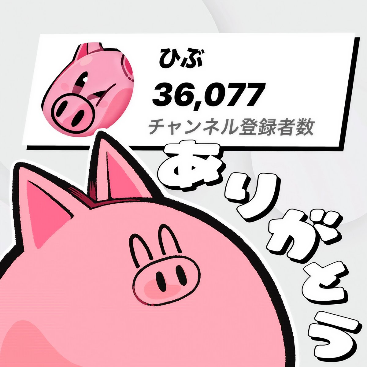 ひぶ🐽 (@hibuchannel) / Posts / X