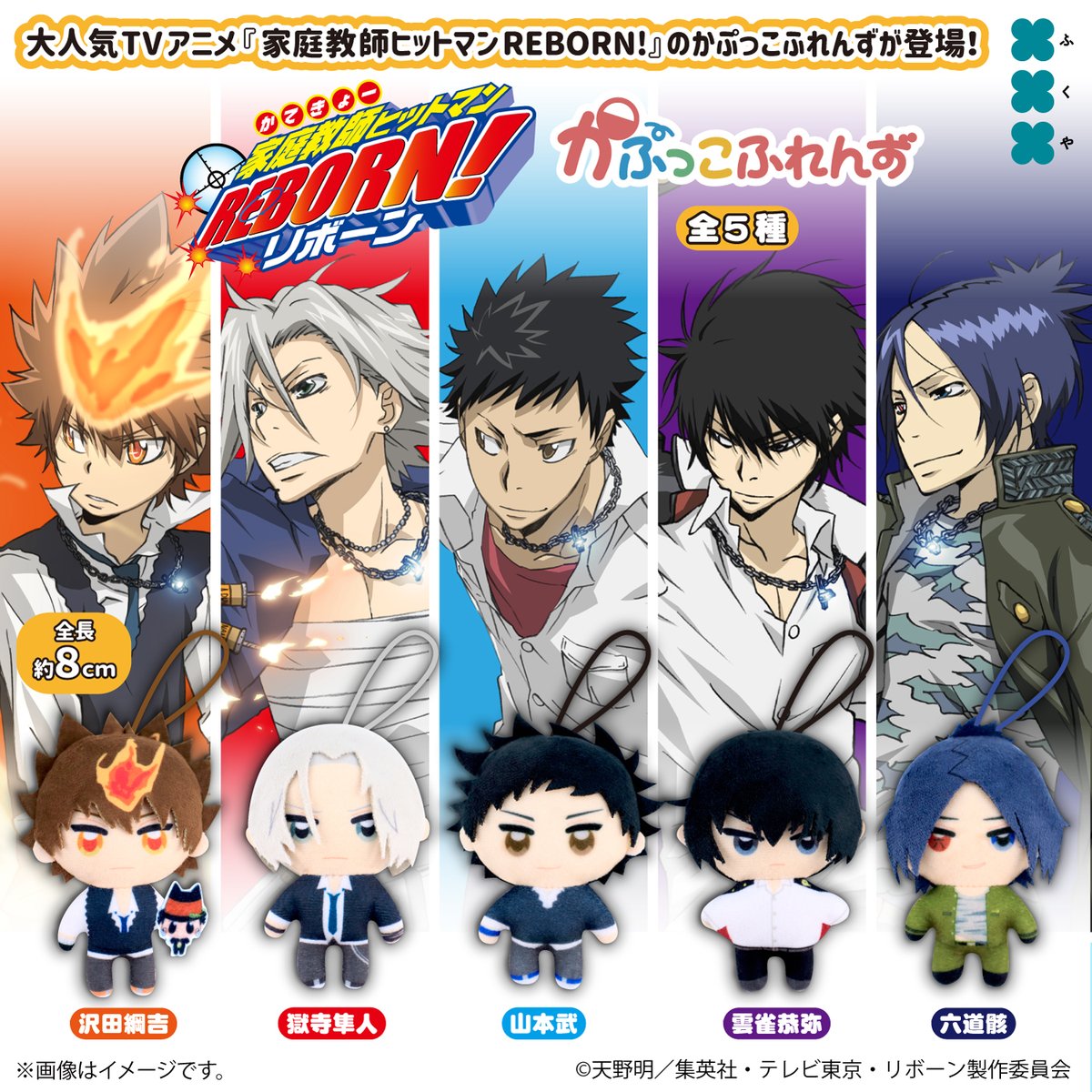 2026年5月発売予定 TVアニメ『家庭教師ヒットマンREBORN!』 かぷっこ