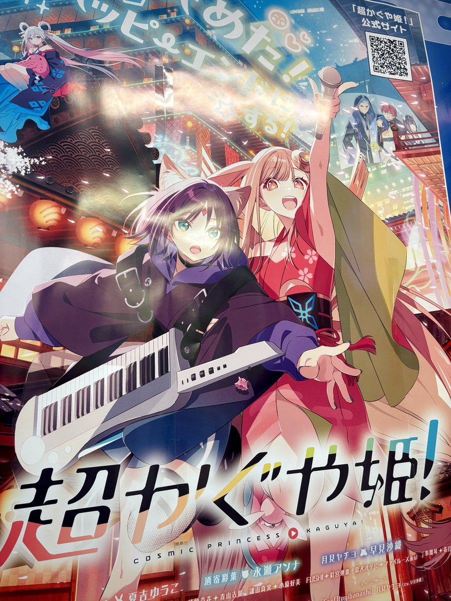 超かぐや姫！あの…最高の映画です… 全人類…観てください… ポスターの
