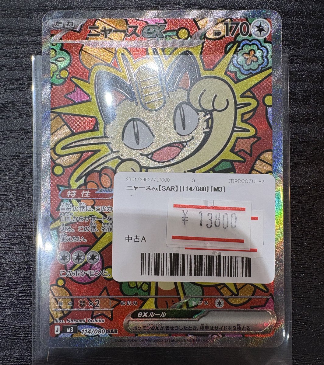 マグネットローダー付き】 ニャース ex SAR 114/080 ニャースex SAR