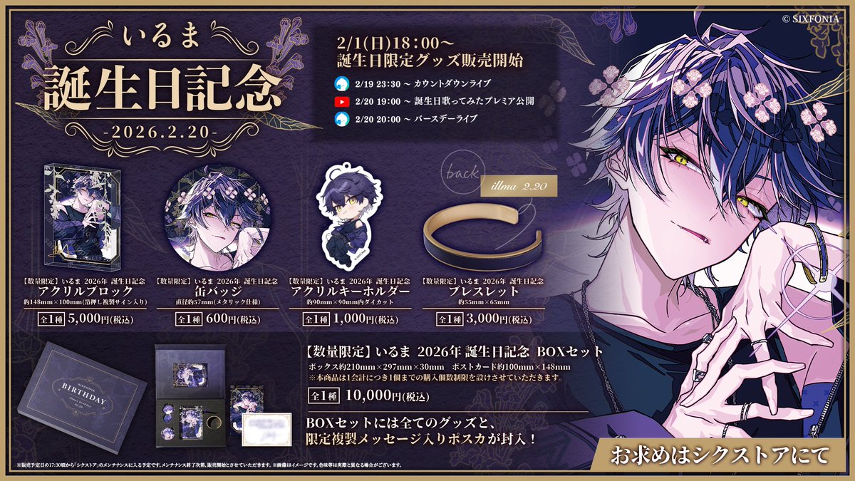 ◇いるま 2026年誕生日グッズ販売のお知らせ◇ いるま誕生＿＿＿2 月 2