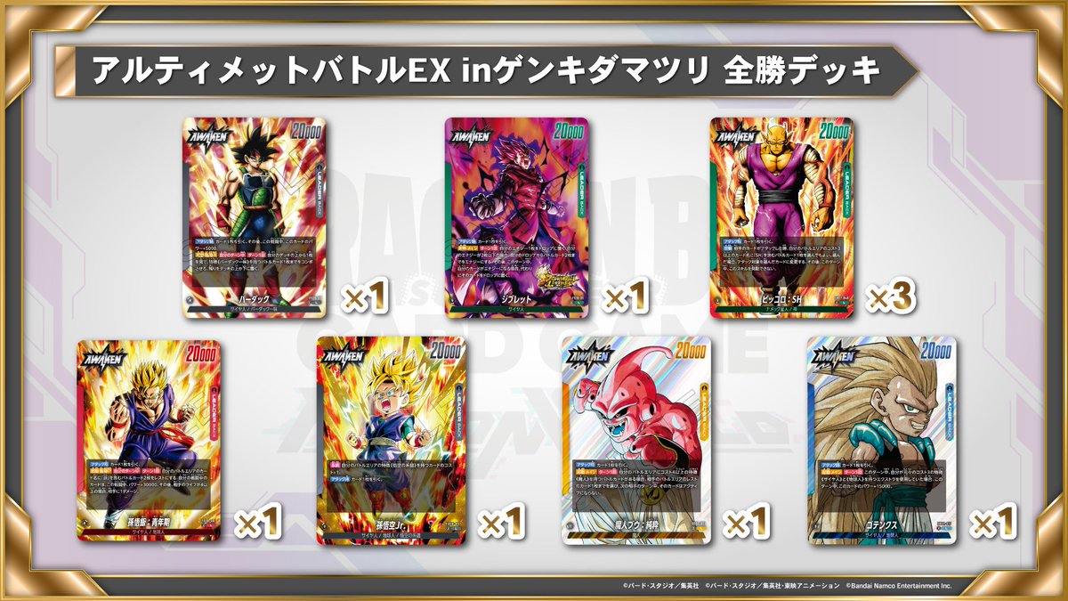 ☆全勝デッキ公開☆ 『アルティメットバトルEX in ゲンキダマツリ