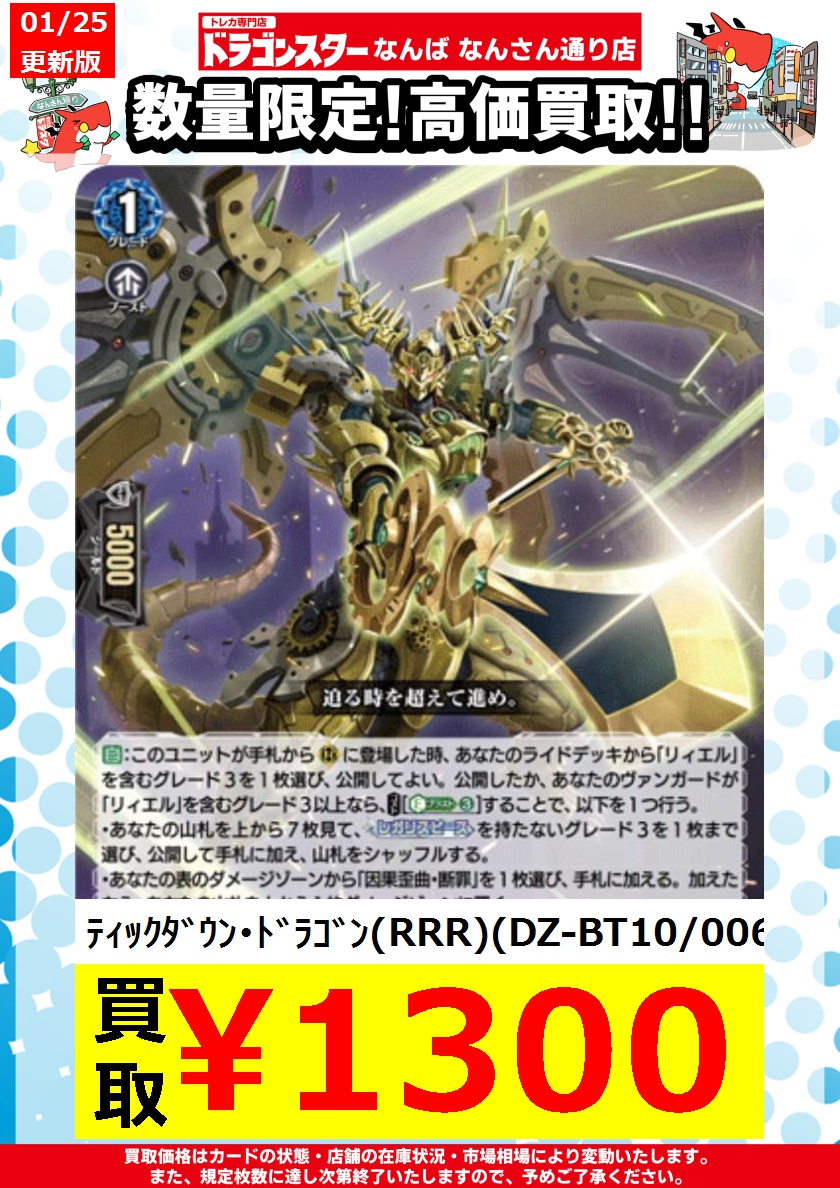 #ヴァンガード 買取 1/25更新Ver. ﾃｨｯｸﾀﾞｳﾝ・ﾄﾞﾗｺﾞﾝ(RRR)(DZ