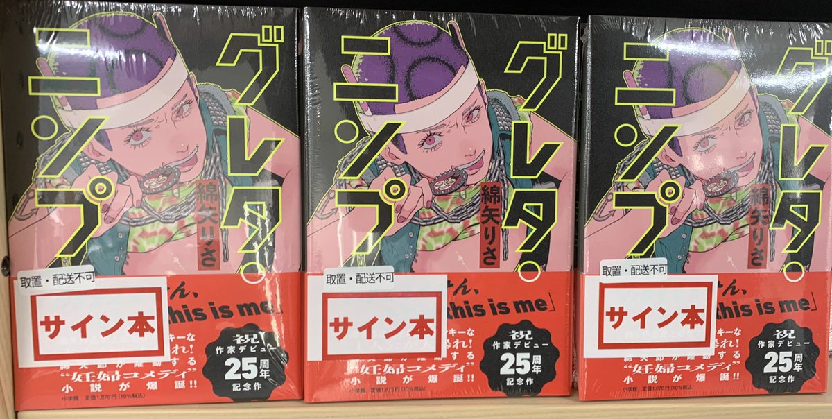 2階文学】綿矢りささん最新作！ 『グレタ•ニンプ』(小学館) サイン本が