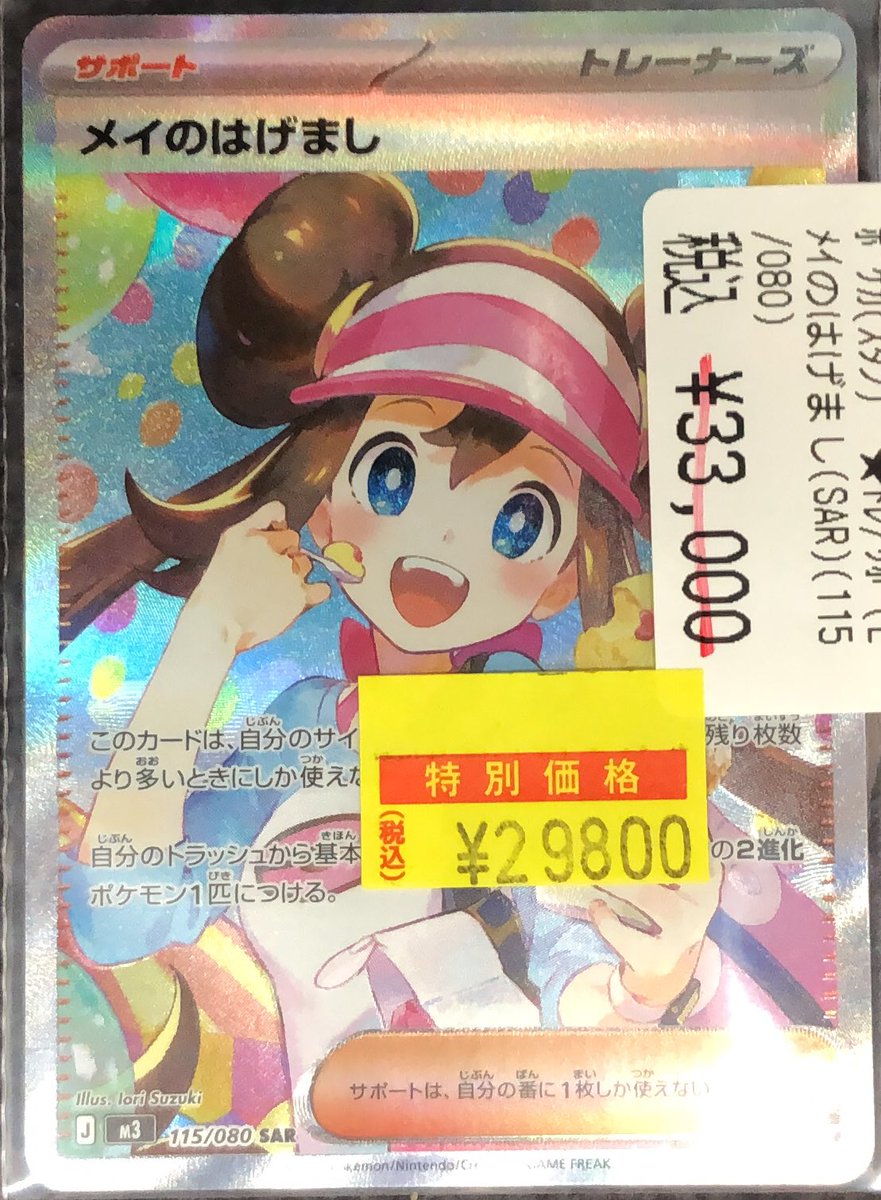 📢【ポケカ高額情報】📢 メイのはげまし （115/080 SAR） ✨✨ ¥29,800
