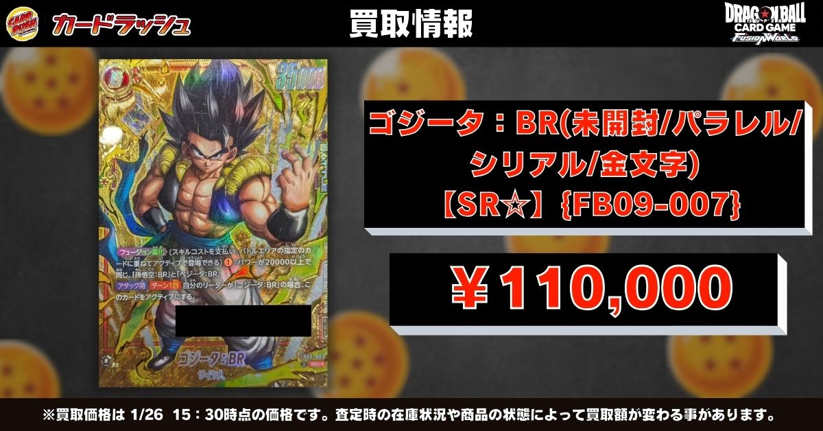 ドラゴンボールフュージョンワールド 🐲買取情報🐲 先日の