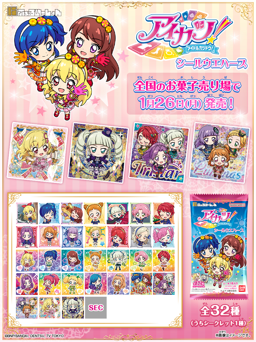 本日発売／ 『にふぉるめーしょん アイカツ！シールウエハース』 全種