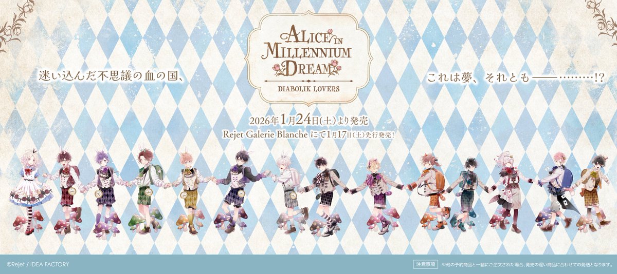 Rejet 情報】 DIABOLIK LOVERS ALICE IN MILLENNIUM DREAM 商品の販売