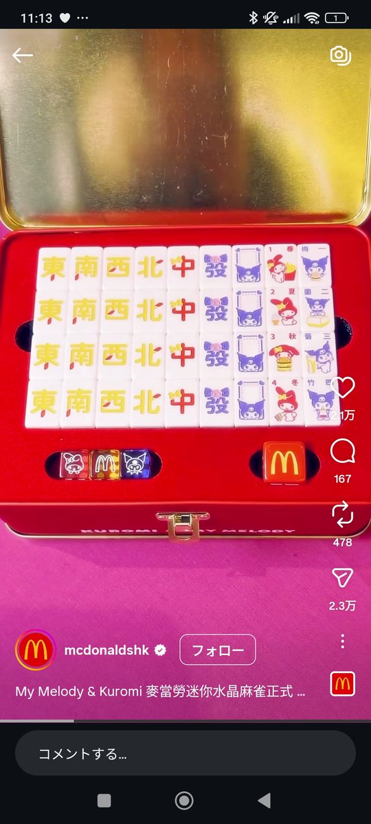 マイメロとクロミちゃんの麻雀可愛すぎる！ 香港マクドナルドでコラボ