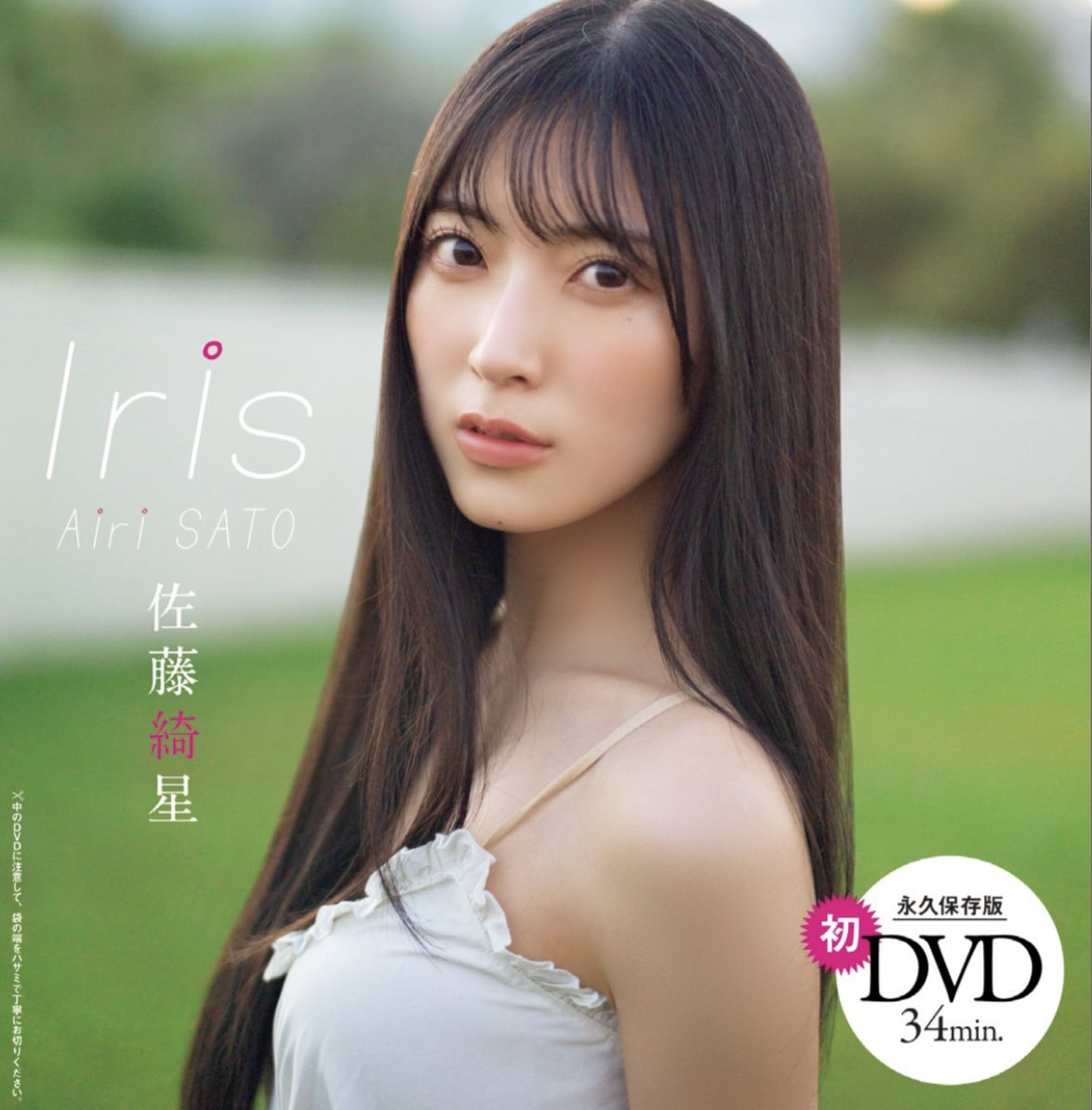 佐藤綺星1st写真集『天使の反射角度』【公式】 (@AKB48airibook